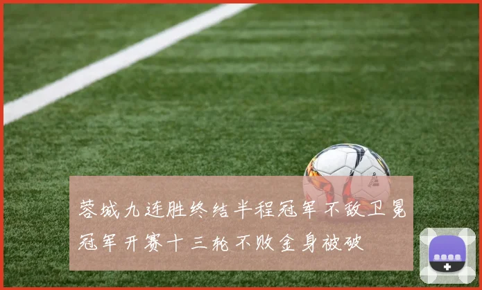 蓉城九连胜终结半程冠军不敌卫冕冠军开赛十三轮不败金身被破