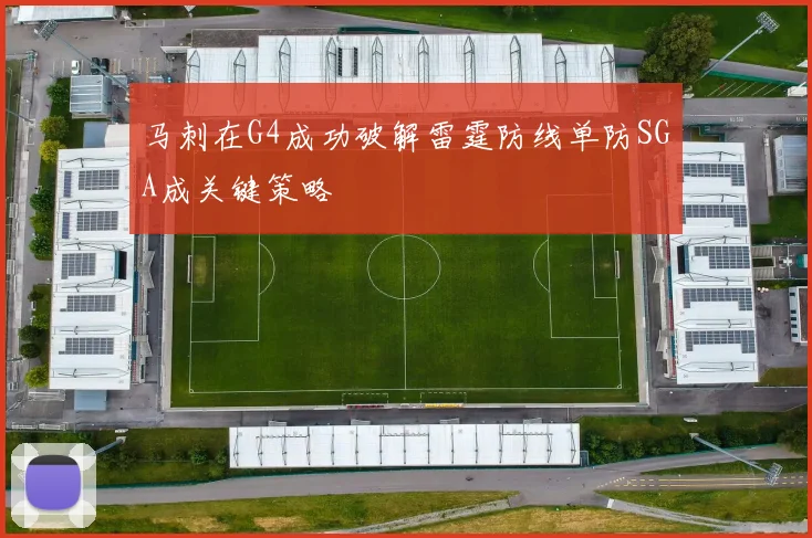 马刺在G4成功破解雷霆防线单防SGA成关键策略